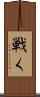 戦く Scroll