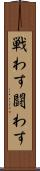 戦わす Scroll