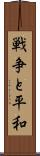 戦争と平和 Scroll