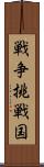 戦争挑戦国 Scroll