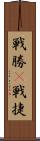戦勝(P) Scroll