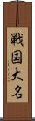 戦国大名 Scroll