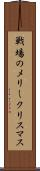 戦場のメリークリスマス Scroll