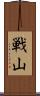 戦山 Scroll