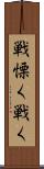戦慄く Scroll