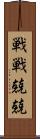 戦戦兢兢 Scroll