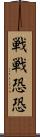 戦戦恐恐 Scroll