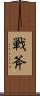 戦斧 Scroll
