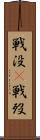 戦没(P) Scroll