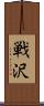 戦沢 Scroll