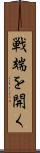 戦端を開く Scroll