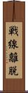戦線離脱 Scroll