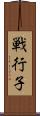戦行子 Scroll