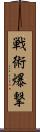 戦術爆撃 Scroll
