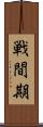 戦間期 Scroll