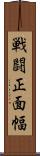戦闘正面幅 Scroll