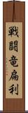 戦闘竜扁利 Scroll