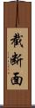 截断面 Scroll