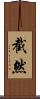 截然 Scroll