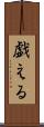 戯える Scroll