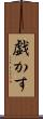 戯かす Scroll
