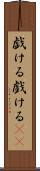 戯ける Scroll