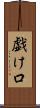 戯け口 Scroll