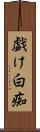 戯け Scroll