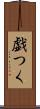 戯つく Scroll