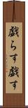 戯らす Scroll