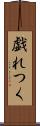 戯れつく Scroll