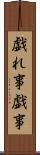 戯れ事 Scroll