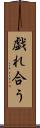 戯れ合う Scroll