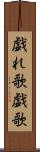 戯れ歌 Scroll