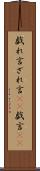 戯れ言 Scroll