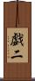 戯二 Scroll