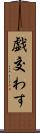 戯交わす Scroll