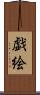 戯絵 Scroll
