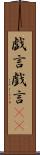 戯言 Scroll