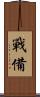 戰備 Scroll
