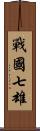 戰國七雄 Scroll