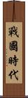 戰國時代 Scroll