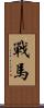戰馬 Scroll