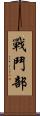 戰鬥部 Scroll