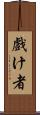 戲け者 Scroll
