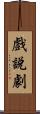 戲說劇 Scroll