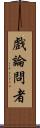 戲論問者 Scroll