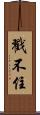 戳不住 Scroll