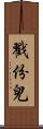 戳份兒 Scroll