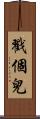戳個兒 Scroll